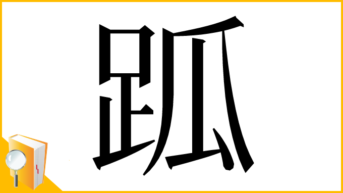 漢字「𧿼」