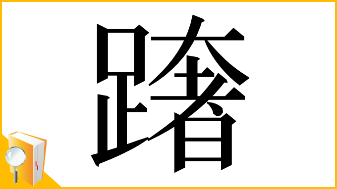 漢字「𨅓」