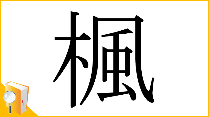 漢字「楓」