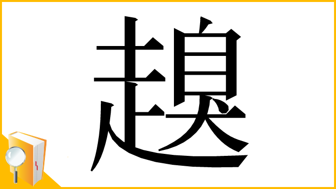 漢字「𧽒」