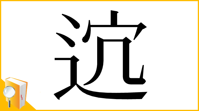漢字「𨒆」