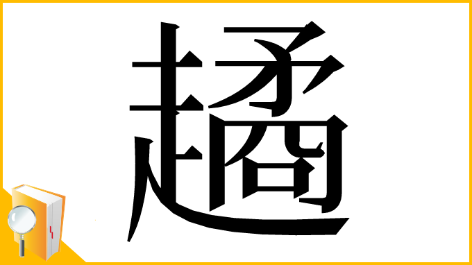 漢字「𧽻」