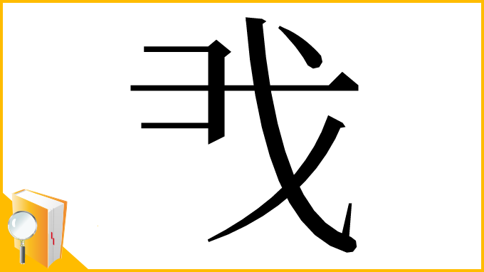 漢字「𢦐」