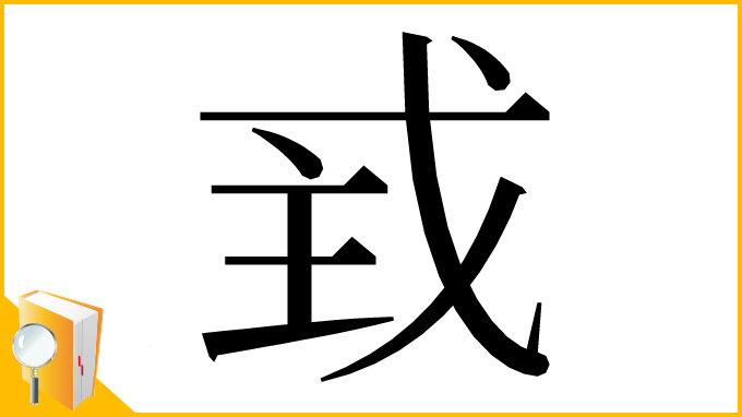 漢字「𢦴」