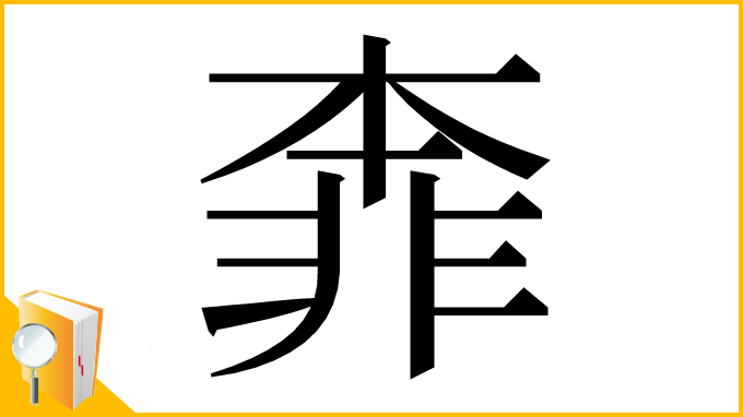 漢字「𩇶」