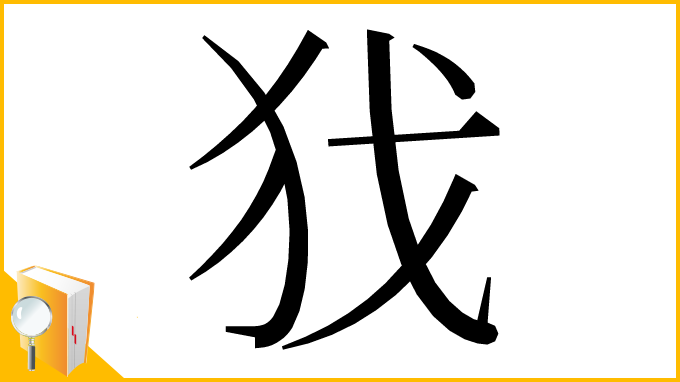 漢字「𢦖」