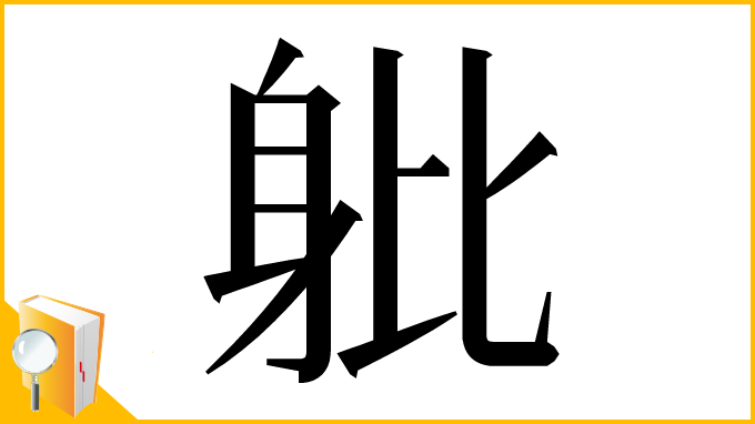 漢字「𨈚」
