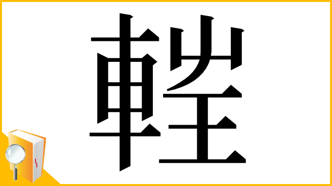 漢字「𨌂」