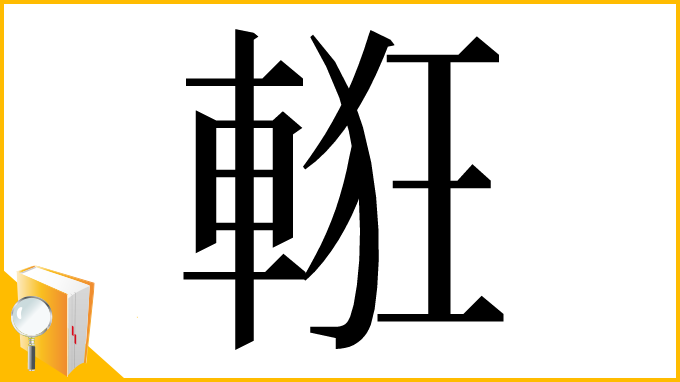 漢字「𨌃」