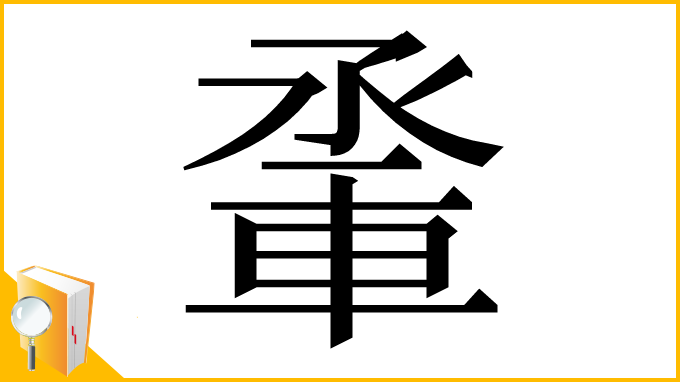 漢字「𨋬」