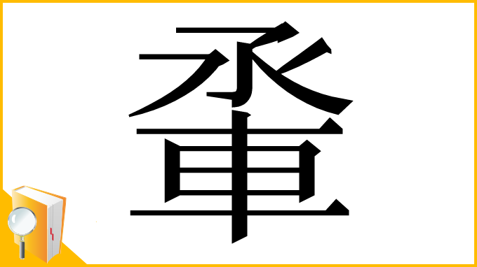 漢字「𫏵」