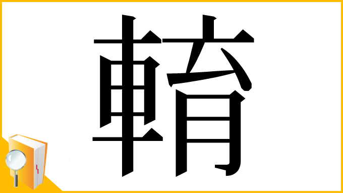 漢字「𨌯」