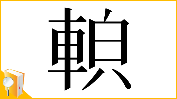 漢字「𨌓」