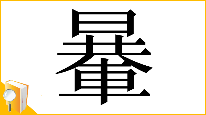 漢字「𨍯」