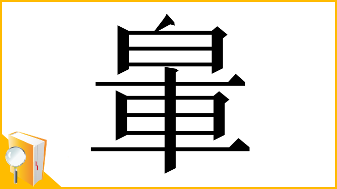 漢字「𨋧」