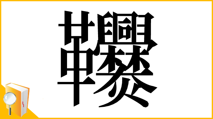 漢字「𩎑」