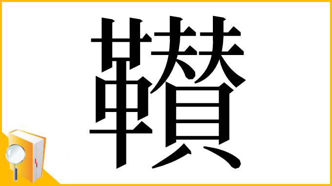 漢字「𩍴」