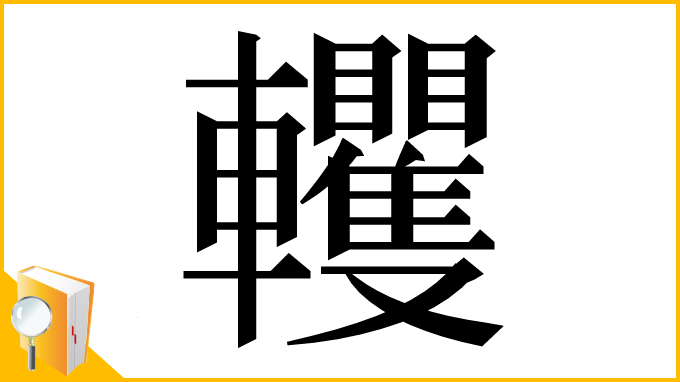 漢字「𨏹」