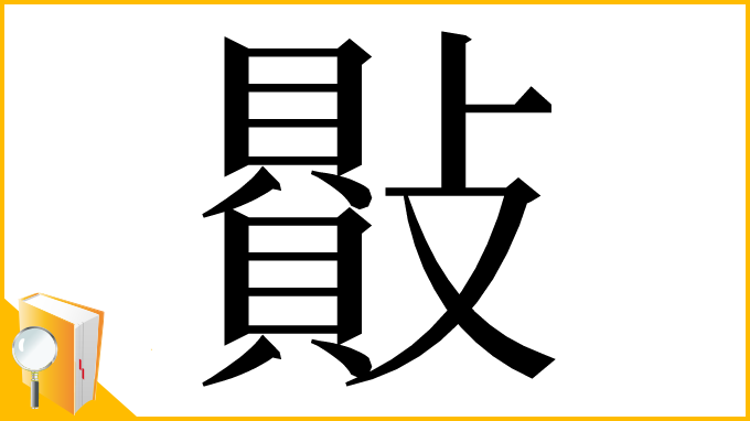 漢字「𣀕」