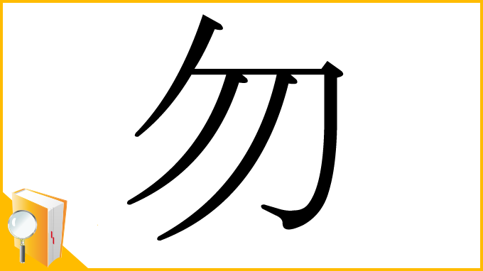漢字「勿」