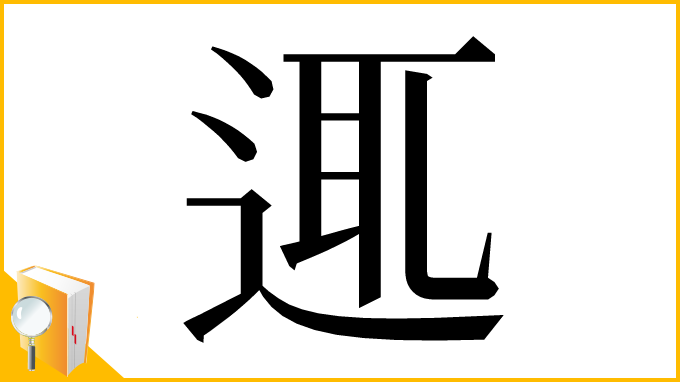 漢字「𨓊」