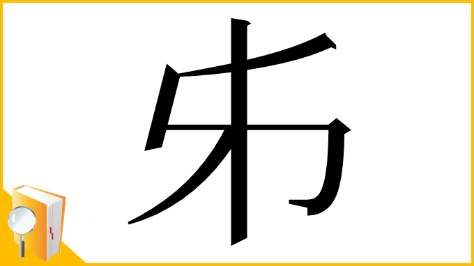 漢字「𠂔」