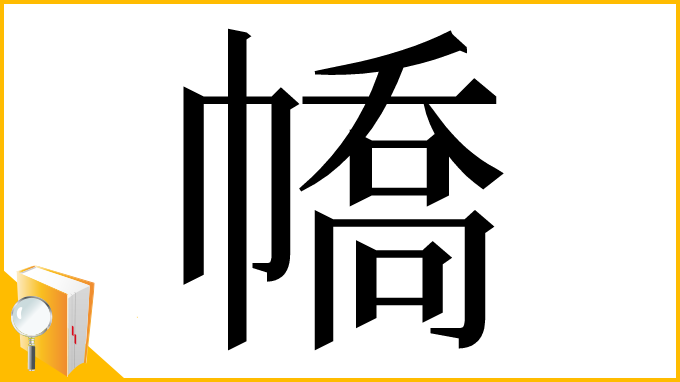 漢字「𢄹」