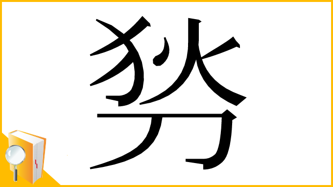 漢字「𠜓」