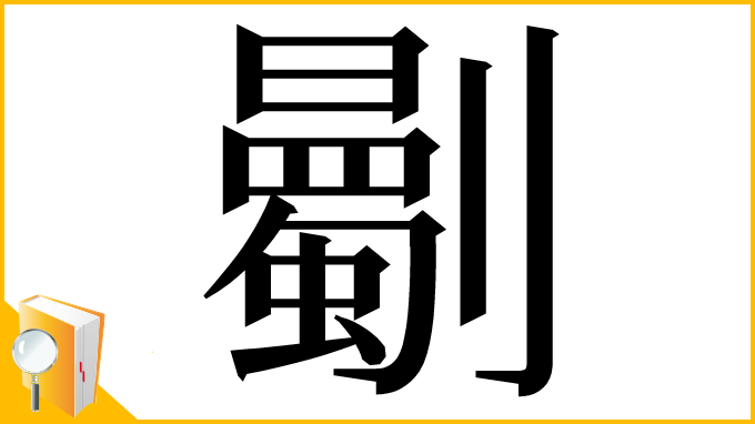 漢字「𠠡」