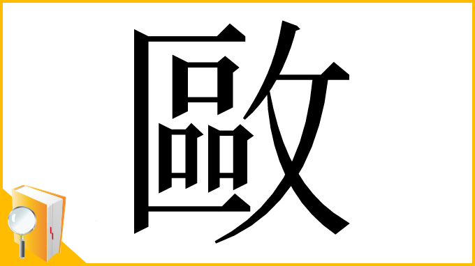 漢字「𢿛」