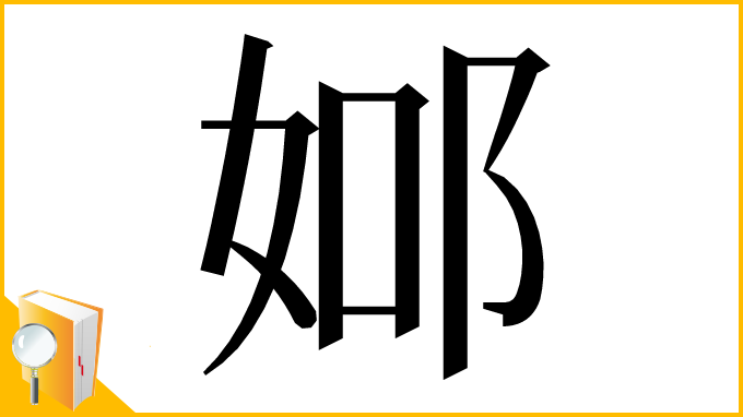 漢字「𨚴」