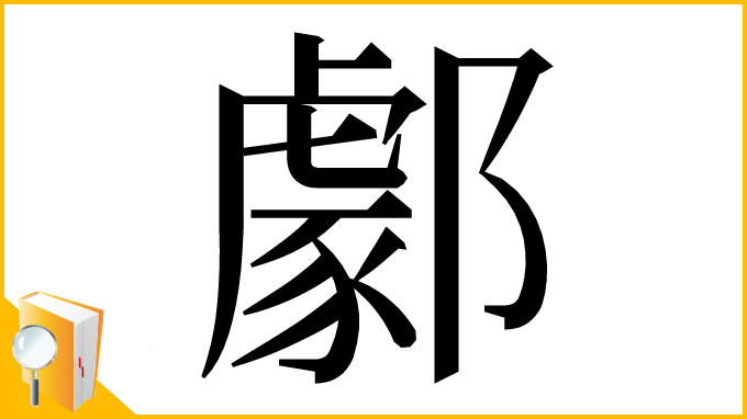 漢字「𨞙」