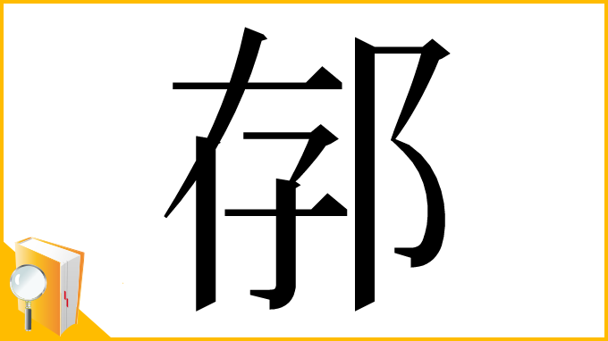 漢字「𨚲」