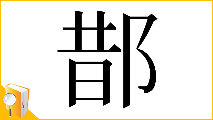 漢字「𨛳」