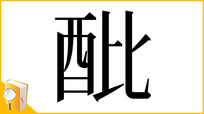 漢字「𨟵」