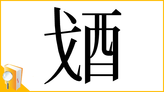 漢字「𨟶」