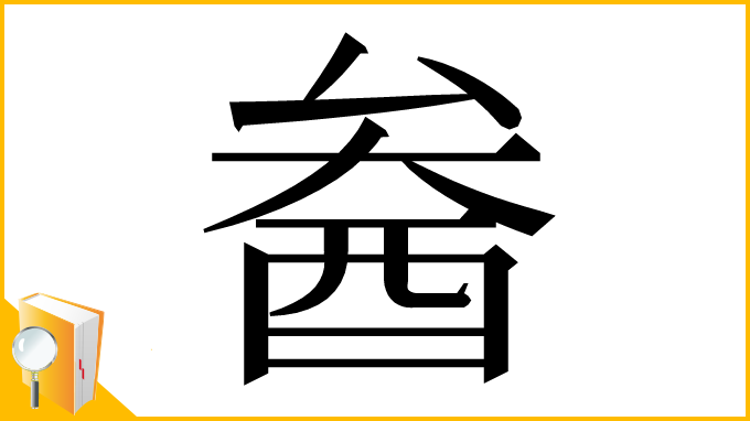 漢字「𨠒」