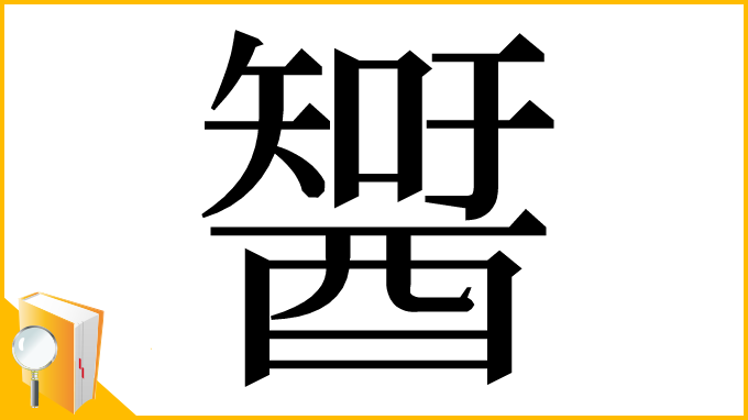 漢字「𨢮」