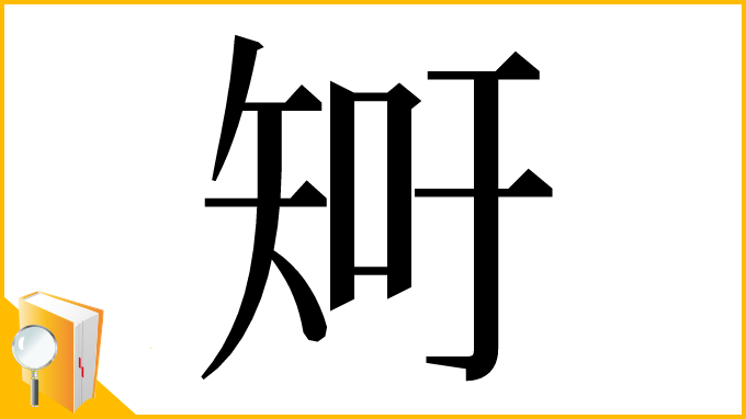 漢字「𥎿」