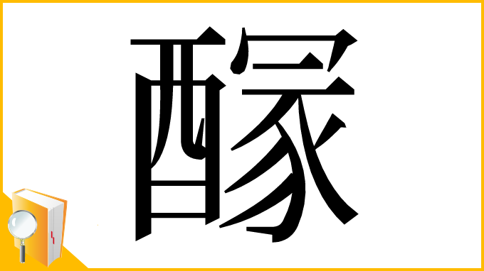 漢字「𨢊」