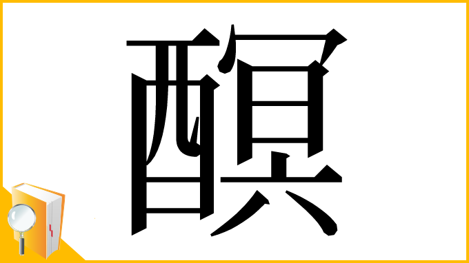 漢字「𨢎」
