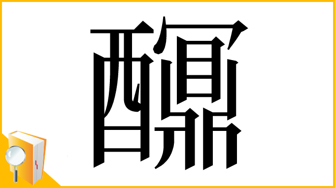 漢字「𨣯」