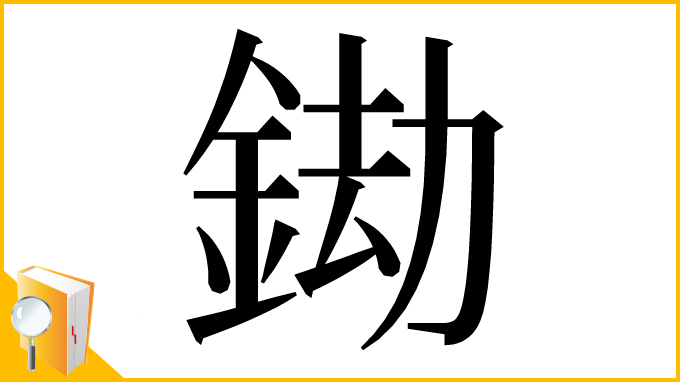 漢字「𨦲」