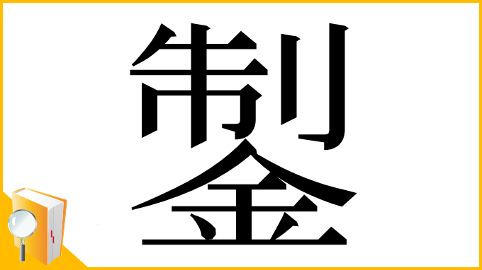 漢字「𨧳」