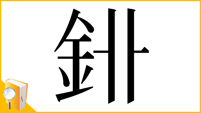 漢字「𨥑」