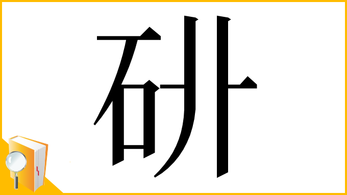 漢字「𥐫」