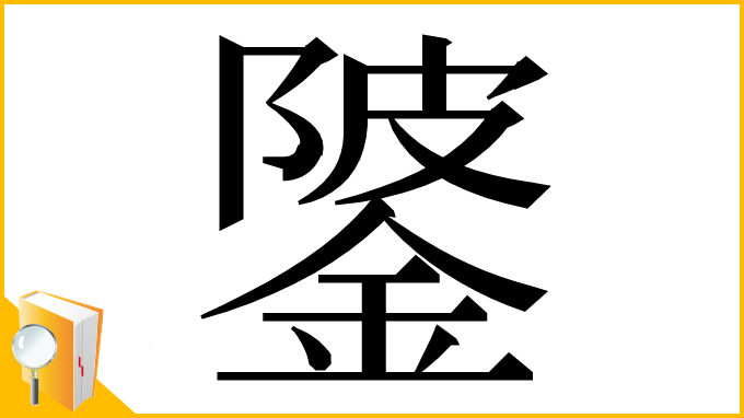 漢字「𨧦」