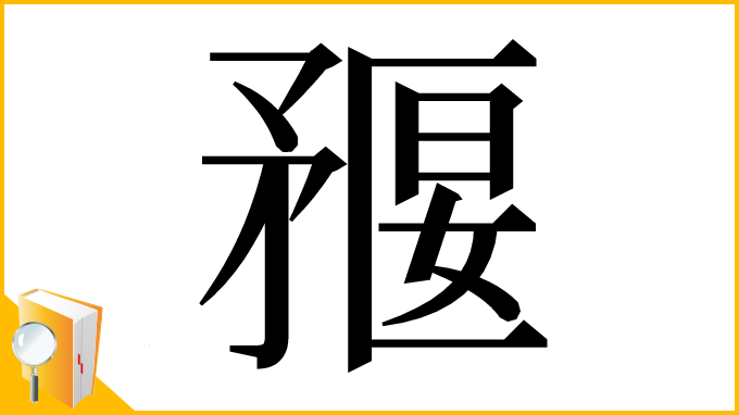 漢字「𥍻」
