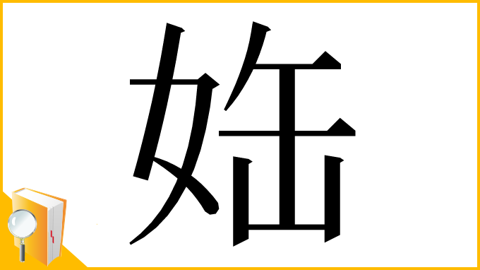 漢字「𡜊」