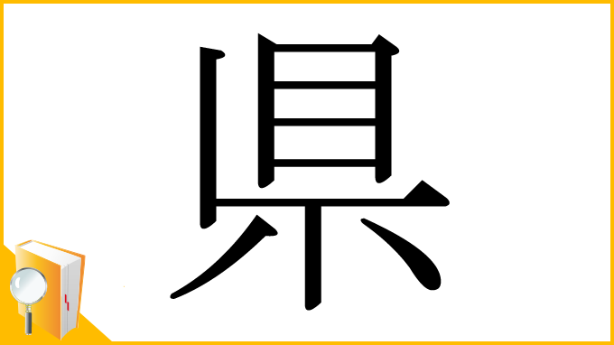漢字「県」
